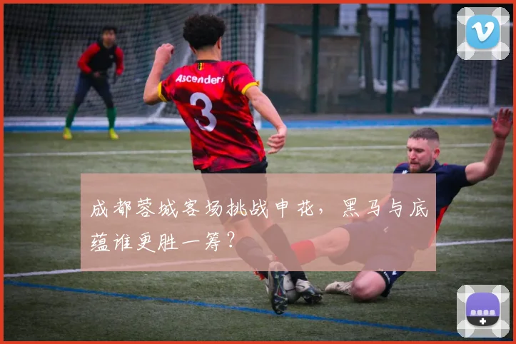 成都蓉城客场挑战申花，黑马与底蕴谁更胜一筹？