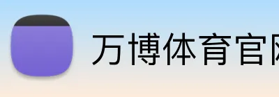 万博体育官网 Logo